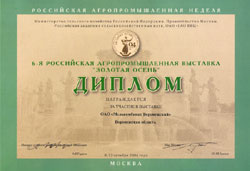 6-я Российская агропромышленная выставка "Золотая осень" Диплом за участие в выставке 2004г