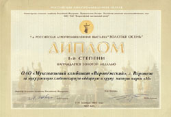 7-я Российская агропромышленная выставка "Золотая осень" Диплом 1 степени награждается золотой медалью за муку ржаную хлебопекарную обдирную и крупу манную марки "М" 2005г.