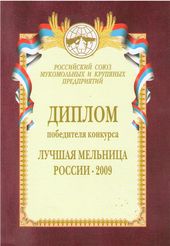 Диплом победителя конкурса «Лучшая мельница России»-2009