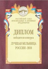 Диплом победителя конкурса «Лучшая мельница России»-2010