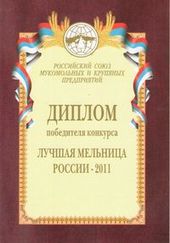 Диплом победителя конкурса «Лучшая мельница России»-2011