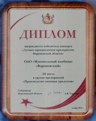 Диплом победитель конкурса «Лучшее промышленное предприятие Воронежской области»