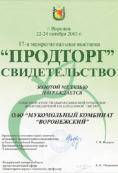 17-я межрегиональная выставка "Продторг" Золотая медаль за высокое качество вырабатываемой продукции: муки пшеничной хлебопекарной "экстра" 2003г.
