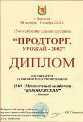 15-я межрегиональная выставка "Продторг" "Урожай-2002". Диплом за высокое качество продукции.