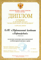 Диплом 1 степени к Золотой медали "За высоке качество продукции" 2005г.