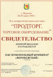 16-я межрегиональная выставка "Продторг". Свидетельство Золотой медалью награждается за высокое качество продукции 2003г.