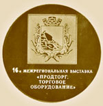 Золотая медаль  за высокое качество продукции 2003г.