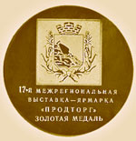 Золотая медаль за высокое качество продукции 2003г.