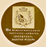 Золотая медаль за высокое качество продукции 2004г.