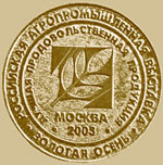 Золотая медаль за высокое качество продукции 2005г.